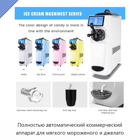 Полностью автоматический коммерческий аппарат для мягкого мороженого и джелато
