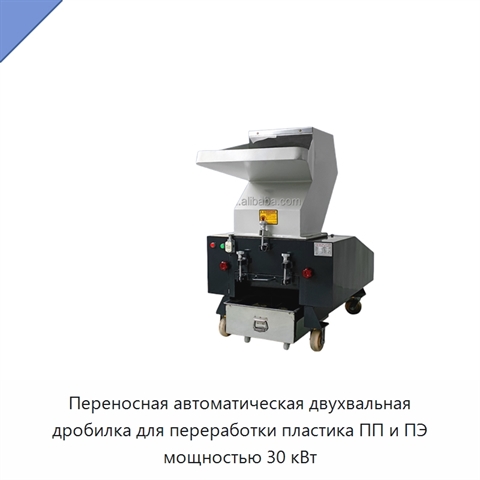 Переносная автоматическая двухвальная дробилка для переработки пластика ПП и ПЭ мощностью 30 кВт