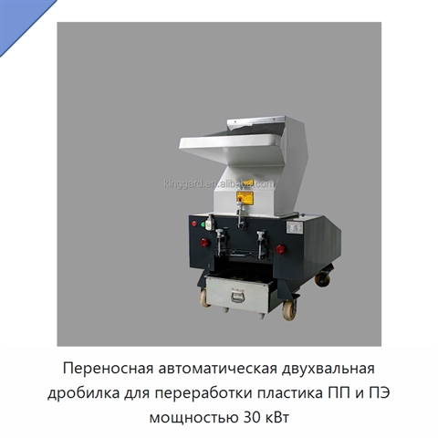 Переносная автоматическая двухвальная дробилка для переработки пластика ПП и ПЭ мощностью 30 кВт