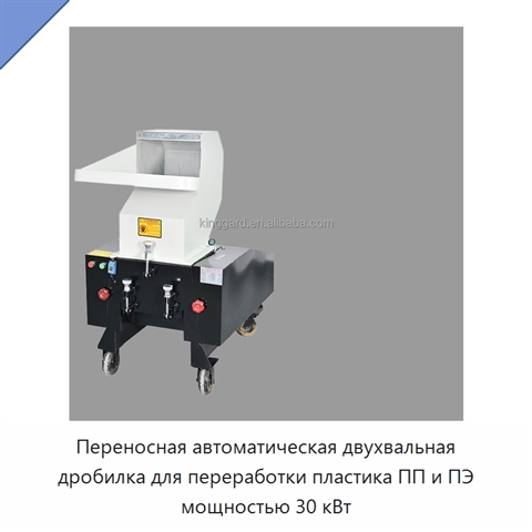 Переносная автоматическая двухвальная дробилка для переработки пластика ПП и ПЭ мощностью 30 кВт
