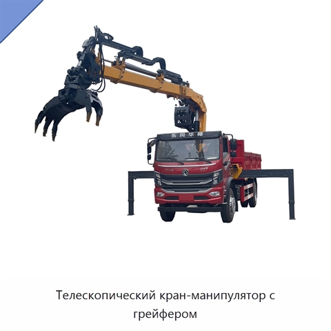 Телескопический кран-манипулятор с грейфером