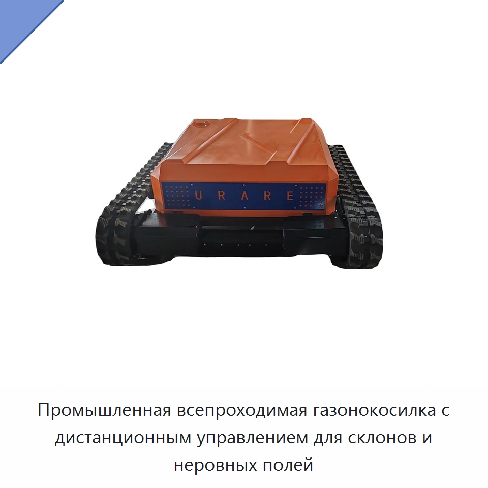 Промышленная всепроходимая газонокосилка с дистанционным управлением для склонов и неровных полей — Газонокосилки