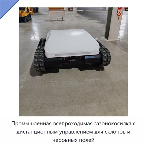 Промышленная всепроходимая газонокосилка с дистанционным управлением для склонов и неровных полей