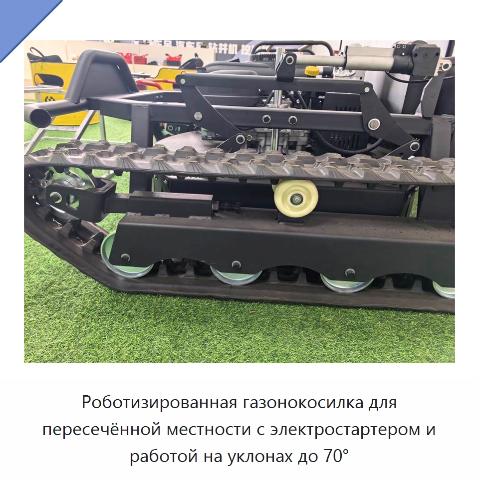 Роботизированная газонокосилка для пересечённой местности с электростартером и работой на уклонах до 70°