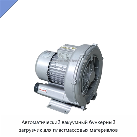 Автоматический вакуумный бункерный загрузчик для пластмассовых материалов