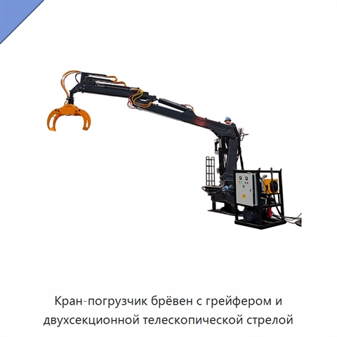 Кран-погрузчик брёвен с грейфером и двухсекционной телескопической стрелой