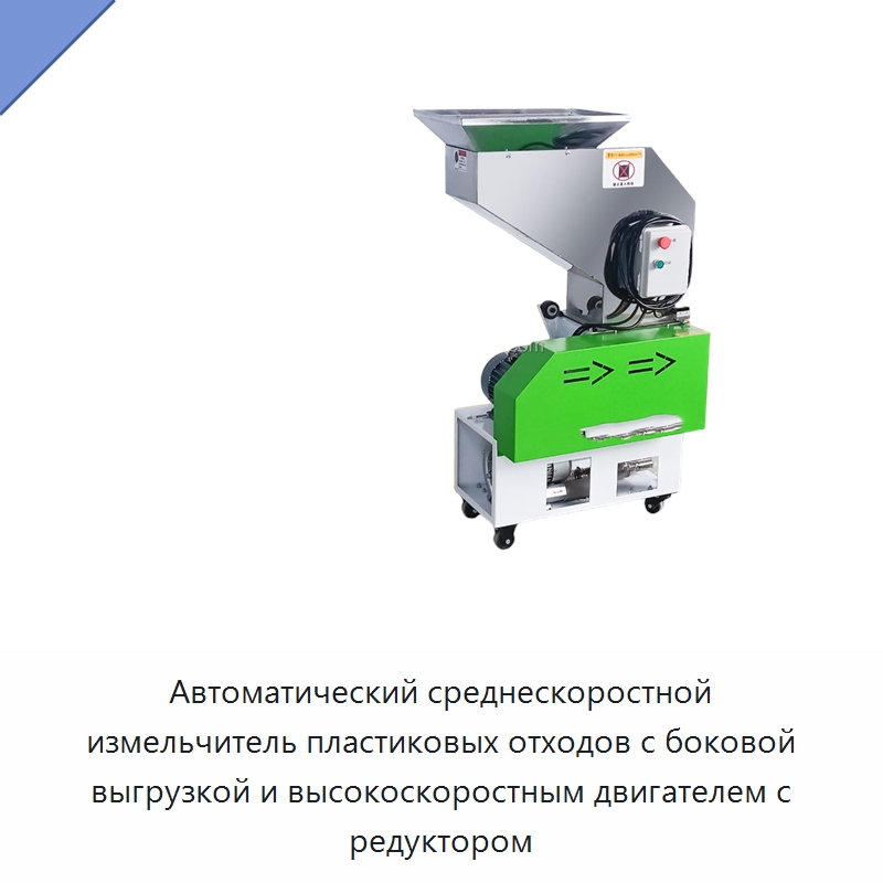 Автоматический среднескоростной измельчитель пластиковых отходов с боковой выгрузкой и высокоскоростным двигателем с редуктором — Оборудование для переработки пластиковых отходов