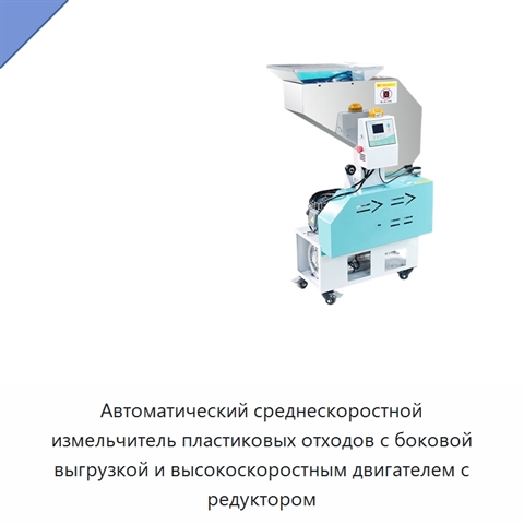 Автоматический среднескоростной измельчитель пластиковых отходов с боковой выгрузкой и высокоскоростным двигателем с редуктором