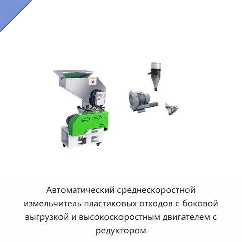 Автоматический среднескоростной измельчитель пластиковых отходов с боковой выгрузкой и высокоскоростным двигателем с редуктором