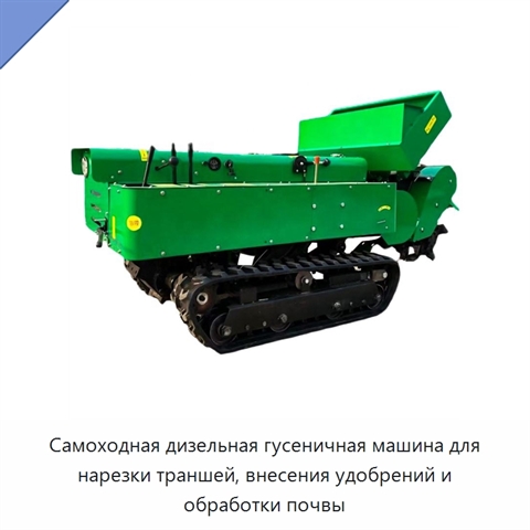 Самоходная дизельная гусеничная машина для нарезки траншей, внесения удобрений и обработки почвы