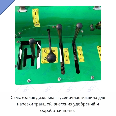 Самоходная дизельная гусеничная машина для нарезки траншей, внесения удобрений и обработки почвы