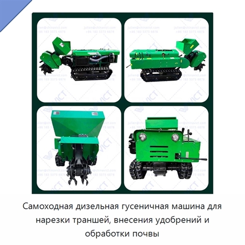 Самоходная дизельная гусеничная машина для нарезки траншей, внесения удобрений и обработки почвы