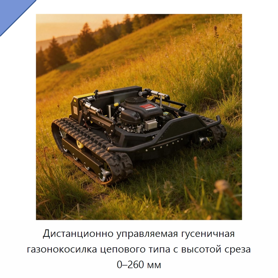 Дистанционно управляемая гусеничная газонокосилка цепового типа с высотой среза 0–260 мм — Газонокосилки