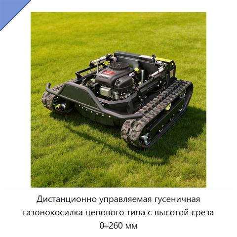 Дистанционно управляемая гусеничная газонокосилка цепового типа с высотой среза 0–260 мм