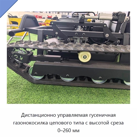 Дистанционно управляемая гусеничная газонокосилка цепового типа с высотой среза 0–260 мм