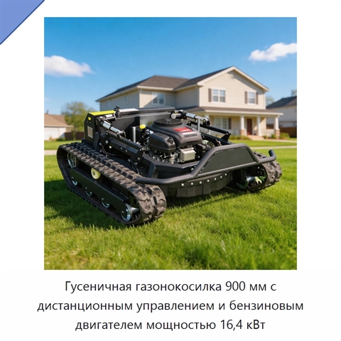 Гусеничная газонокосилка 900 мм с дистанционным управлением и бензиновым двигателем мощностью 16,4 кВт