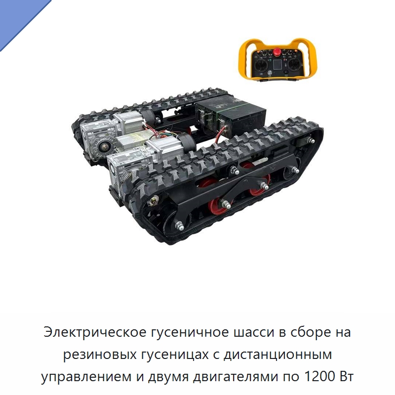 Электрическое гусеничное шасси в сборе на резиновых гусеницах с дистанционным управлением и двумя двигателями по 1200 Вт