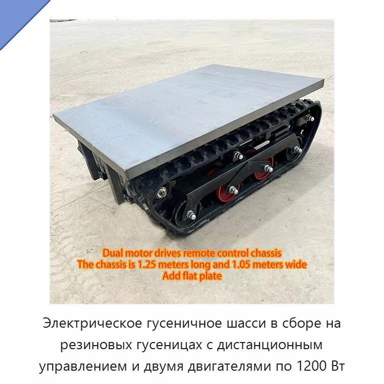 Электрическое гусеничное шасси в сборе на резиновых гусеницах с дистанционным управлением и двумя двигателями по 1200 Вт