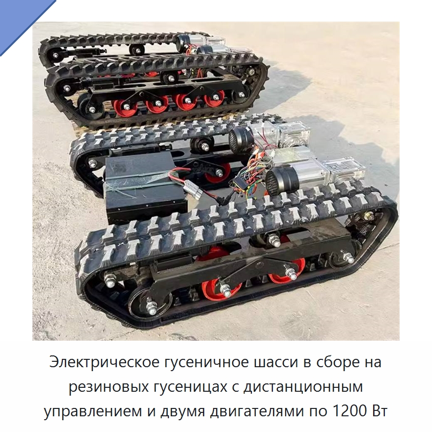 Электрическое гусеничное шасси в сборе на резиновых гусеницах с дистанционным управлением и двумя двигателями по 1200 Вт