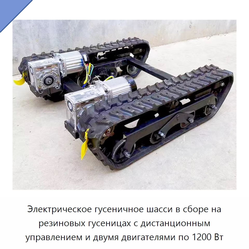 Электрическое гусеничное шасси в сборе на резиновых гусеницах с дистанционным управлением и двумя двигателями по 1200 Вт