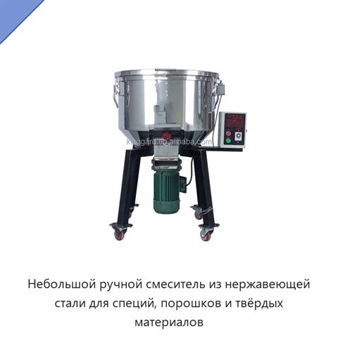 Небольшой ручной смеситель из нержавеющей стали для специй, порошков и твёрдых материалов