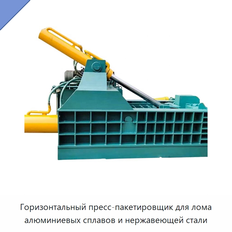 Горизонтальный пресс-пакетировщик для лома алюминиевых сплавов и нержавеющей стали
