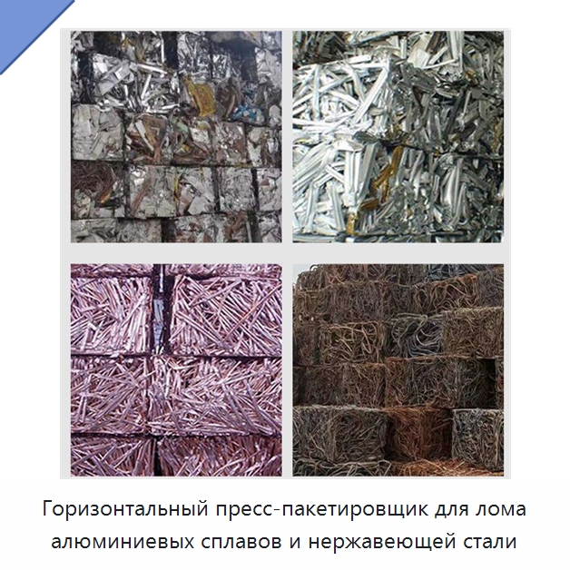 Горизонтальный пресс-пакетировщик для лома алюминиевых сплавов и нержавеющей стали