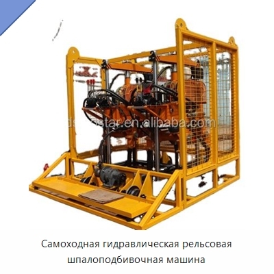 Самоходная гидравлическая рельсовая шпалоподбивочная машина