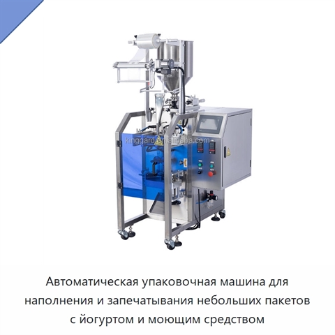 Автоматическая упаковочная машина для наполнения и запечатывания небольших пакетов с йогуртом и моющим средством