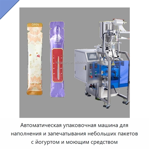 Автоматическая упаковочная машина для наполнения и запечатывания небольших пакетов с йогуртом и моющим средством