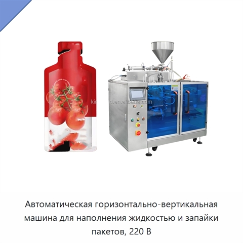 Автоматическая горизонтально-вертикальная машина для наполнения жидкостью и запайки пакетов, 220 В