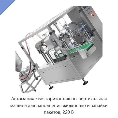 Автоматическая горизонтально-вертикальная машина для наполнения жидкостью и запайки пакетов, 220 В