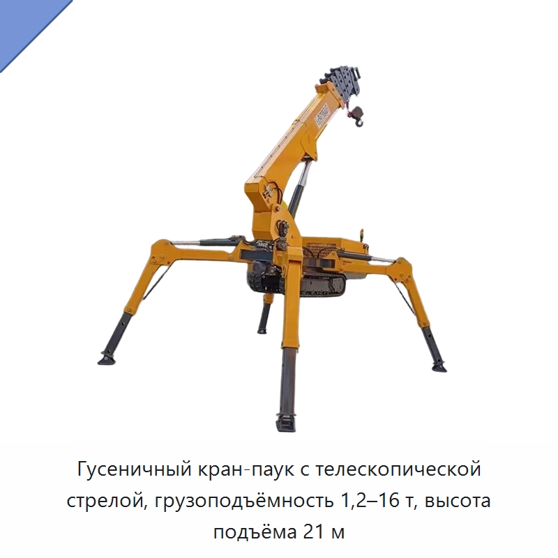 Гусеничный кран-паук с телескопической стрелой, грузоподъёмность 1,2–16 т, высота подъёма 21 м — Краны