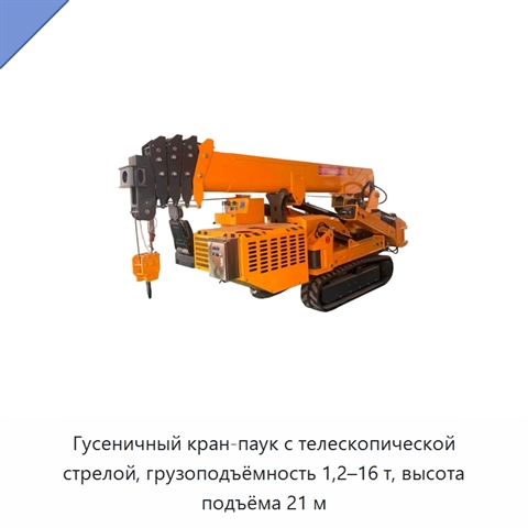 Гусеничный кран-паук с телескопической стрелой, грузоподъёмность 1,2–16 т, высота подъёма 21 м