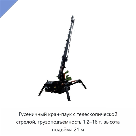 Гусеничный кран-паук с телескопической стрелой, грузоподъёмность 1,2–16 т, высота подъёма 21 м