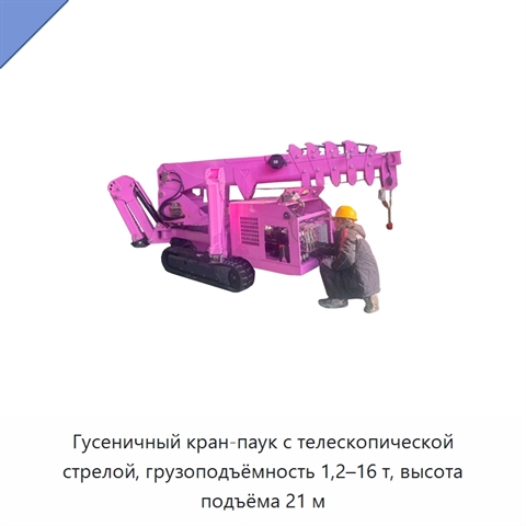 Гусеничный кран-паук с телескопической стрелой, грузоподъёмность 1,2–16 т, высота подъёма 21 м