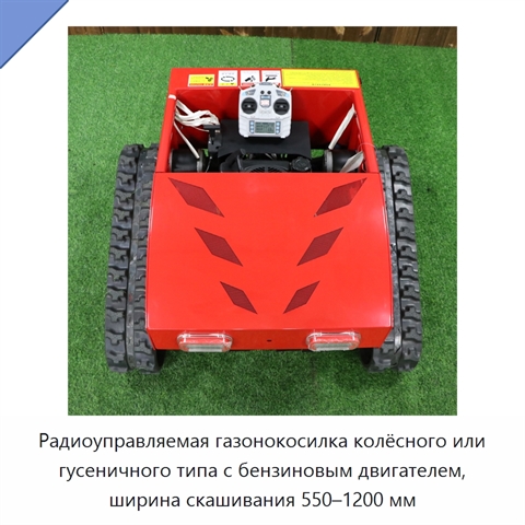 Радиоуправляемая газонокосилка колёсного или гусеничного типа с бензиновым двигателем, ширина скашивания 550–1200 мм