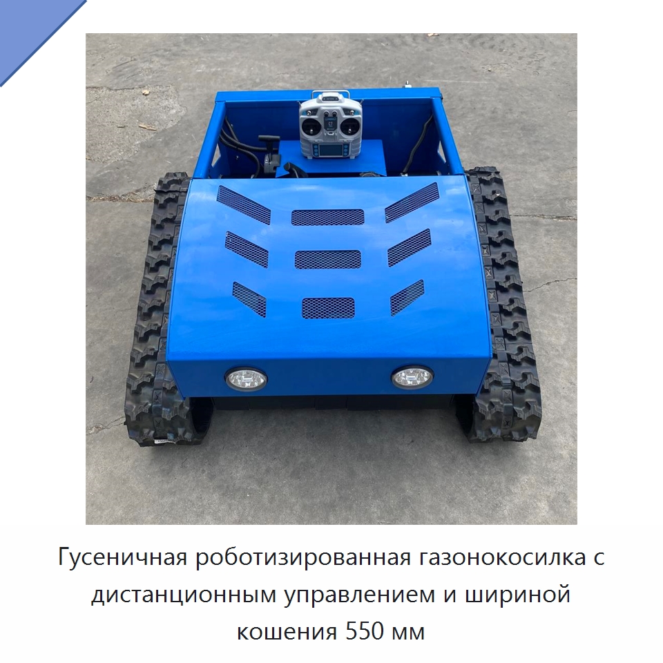 Гусеничная роботизированная газонокосилка с дистанционным управлением и шириной кошения 550 мм — Газонокосилки