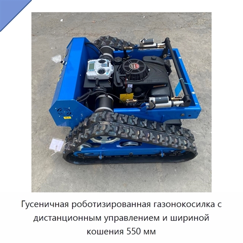 Гусеничная роботизированная газонокосилка с дистанционным управлением и шириной кошения 550 мм