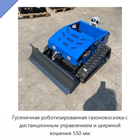 Гусеничная роботизированная газонокосилка с дистанционным управлением и шириной кошения 550 мм