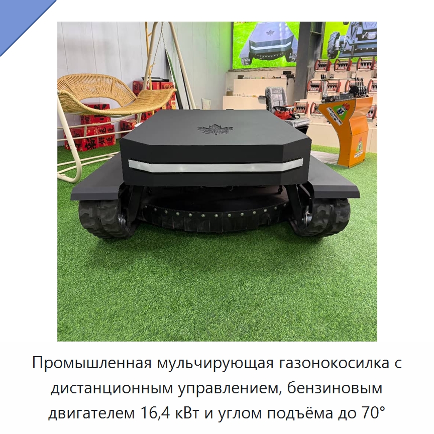 Промышленная мульчирующая газонокосилка с дистанционным управлением, бензиновым двигателем 16,4 кВт и углом подъёма до 70° — Газонокосилки
