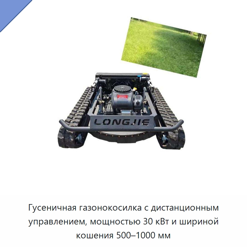 Гусеничная газонокосилка с дистанционным управлением, мощностью 30 кВт и шириной кошения 500–1000 мм