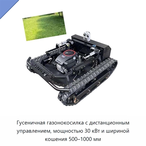 Гусеничная газонокосилка с дистанционным управлением, мощностью 30 кВт и шириной кошения 500–1000 мм