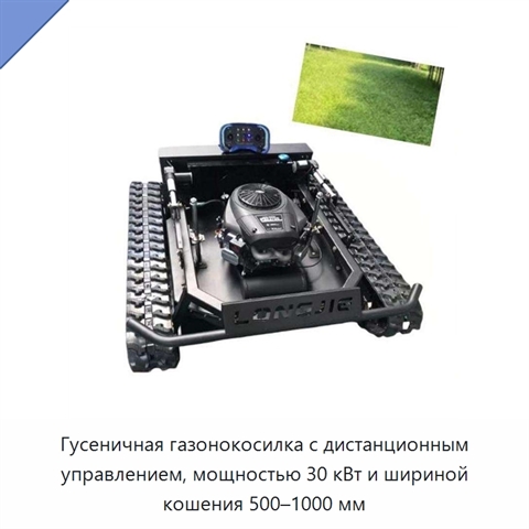 Гусеничная газонокосилка с дистанционным управлением, мощностью 30 кВт и шириной кошения 500–1000 мм