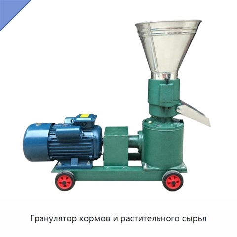 Гранулятор кормов и растительного сырья
