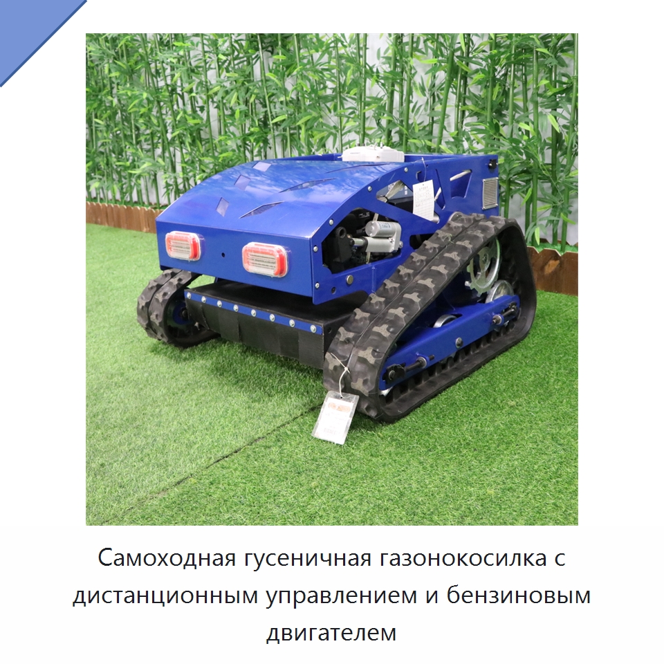 Самоходная гусеничная газонокосилка с дистанционным управлением и бензиновым двигателем