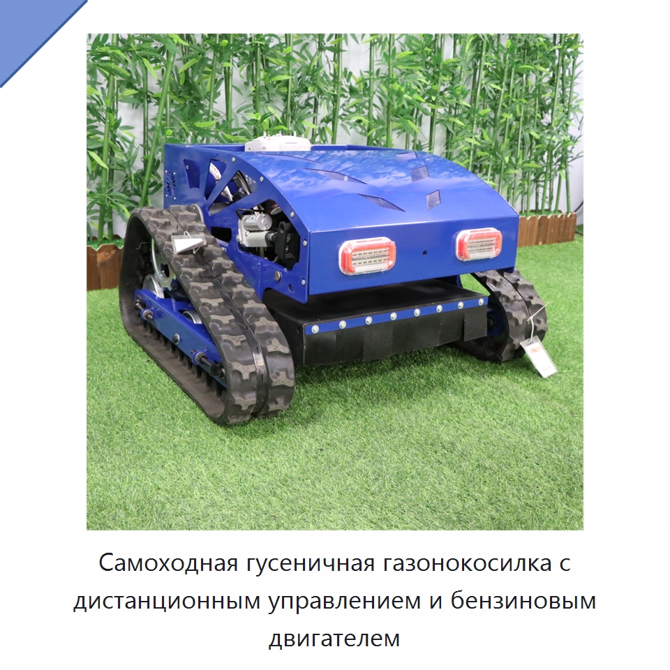 Самоходная гусеничная газонокосилка с дистанционным управлением и бензиновым двигателем