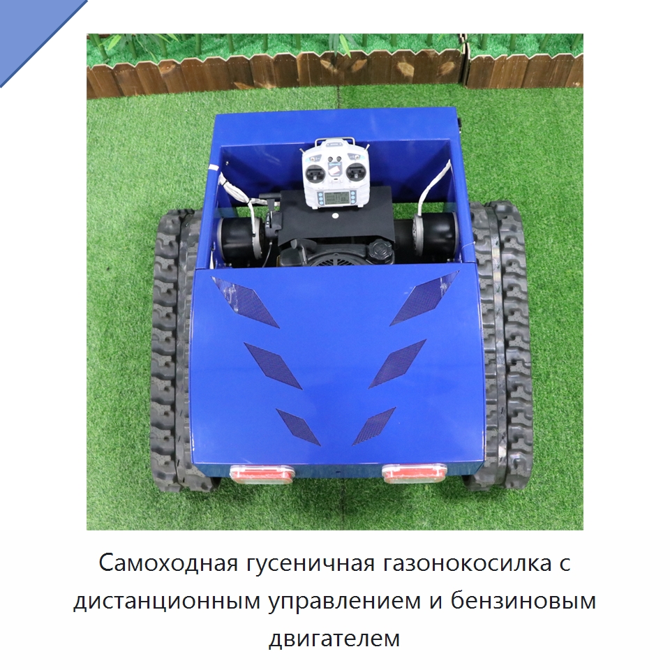 Самоходная гусеничная газонокосилка с дистанционным управлением и бензиновым двигателем