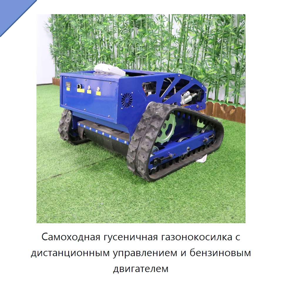 Самоходная гусеничная газонокосилка с дистанционным управлением и бензиновым двигателем