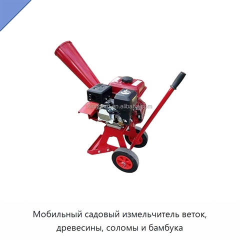 Мобильный садовый измельчитель веток, древесины, соломы и бамбука